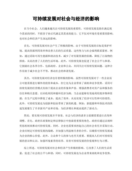 可持续发展对社会与经济的影响