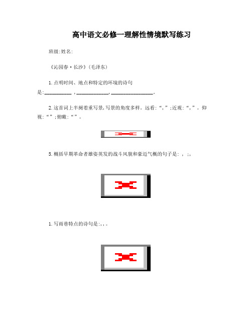 人教版高中语文必修一理解性默写(学生版)