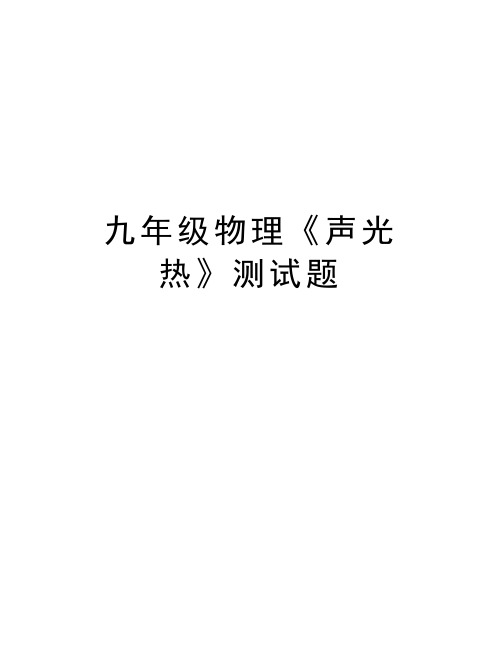 九年级物理《声光热》测试题教学内容