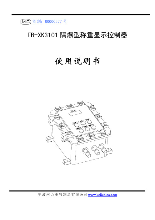 宁波柯力fb-xk3101技术说明书