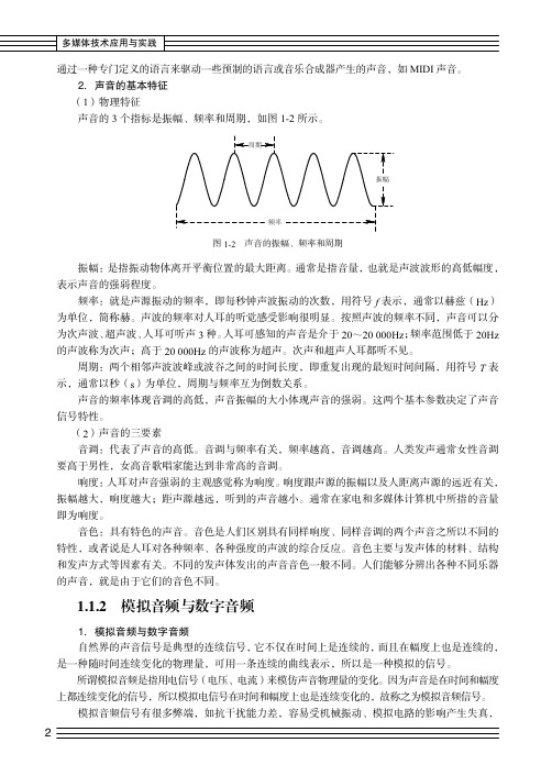 模拟音频与数字音频_多媒体技术应用与实践_[共2页]