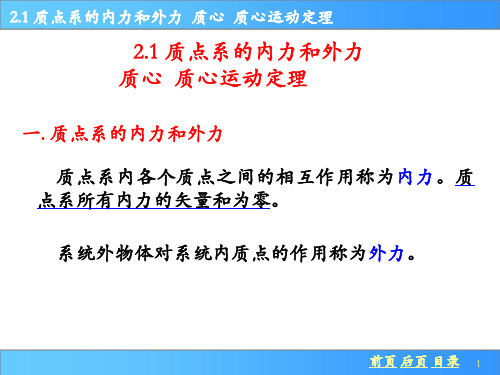 21质点系的内力和外力质心质心运动定理