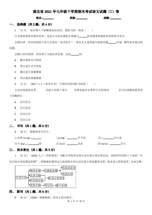 湖北省2021年七年级下学期期末考试语文试题(I)卷