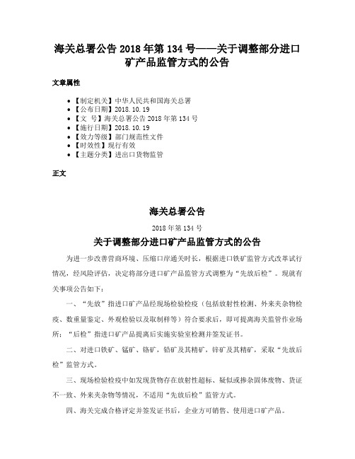 海关总署公告2018年第134号——关于调整部分进口矿产品监管方式的公告