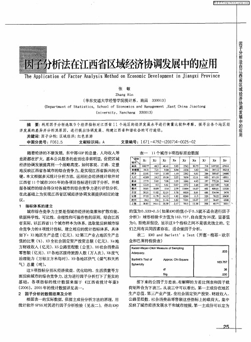 因子分析法在江西省区域经济协调发展中的应用