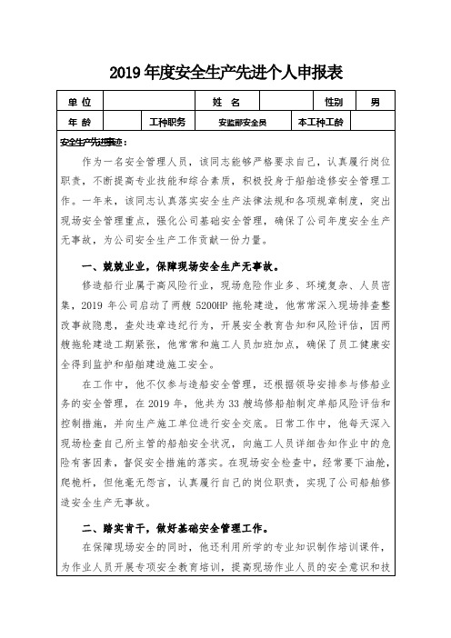 安全生产先进个人申报表(含事迹材料)