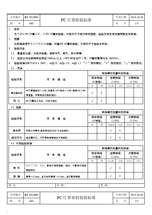 PC灯罩来料检验标准-