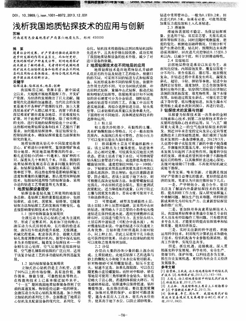 浅析我国地质钻探技术的应用与创新