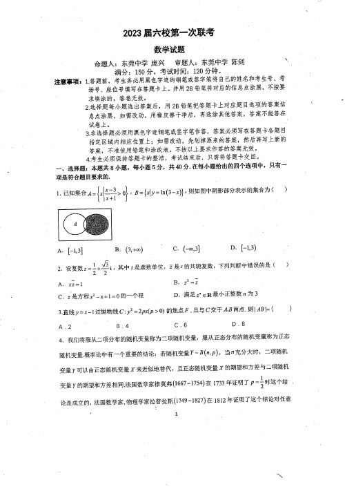 2023届广东省六校高三第一次联考数学试题及答案