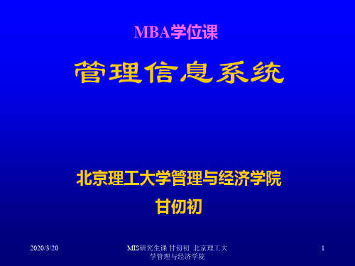 管理信息系统(北京理工大学管理与经济学院 甘仞初)