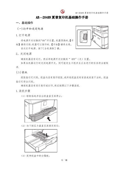 AR-2048N夏普复印机基础操作手册-ar-2048nv密码【范本模板】