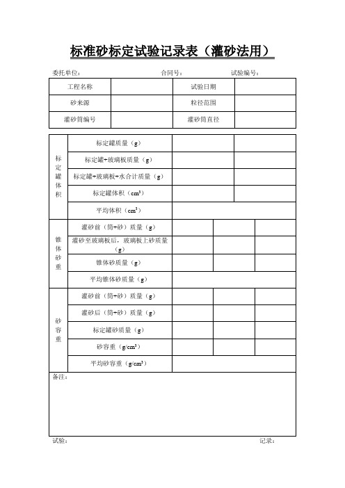 39-标准砂标定试验记录表