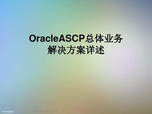 OracleASCP总体业务解决方案详述