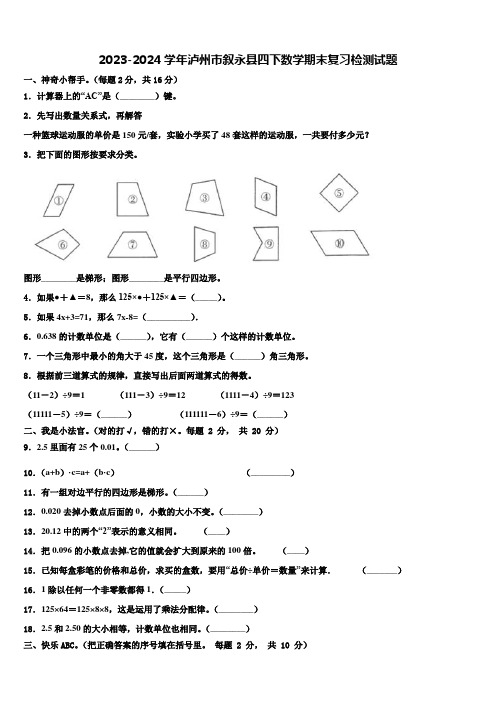 2023-2024学年泸州市叙永县四下数学期末复习检测试题含解析