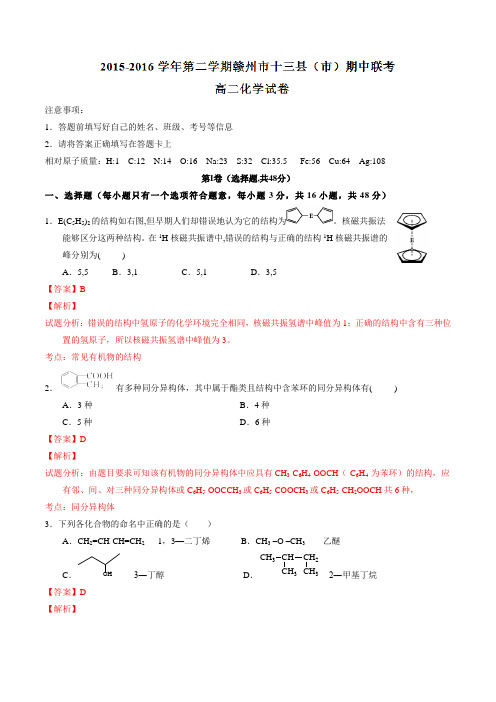 精品：江西省赣州市十三县(市)2015-2016学年高二下学期期中联考化学试题(解析版)