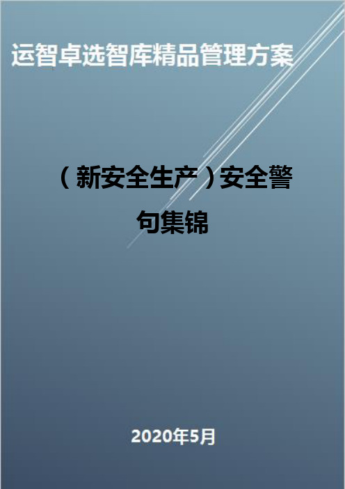 (新安全生产)安全警句集锦