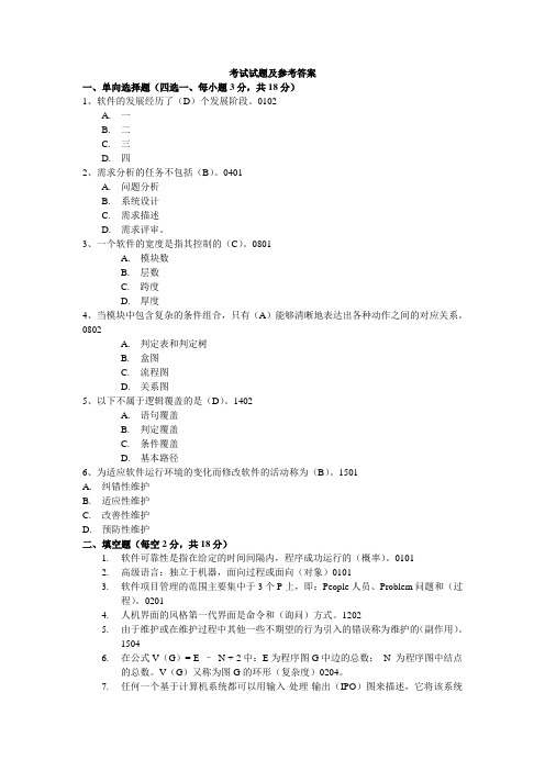 软件工程试题与答案 (15)