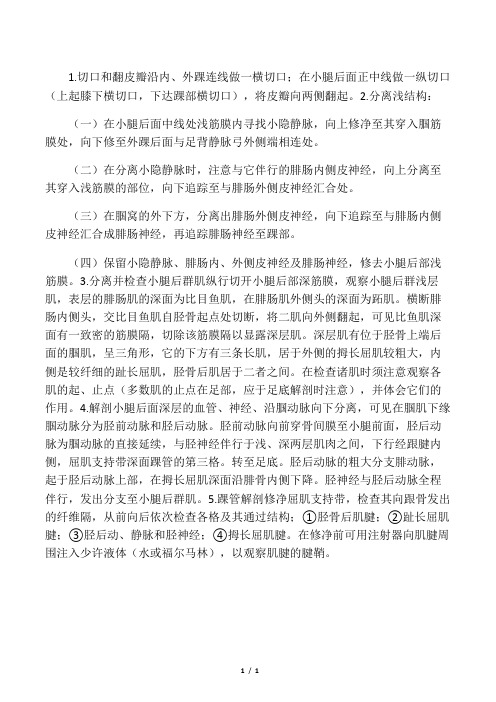 小腿后部的解剖步骤与方法