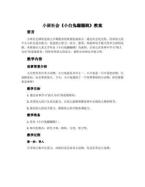 小班社会《小白兔蹦蹦跳》教案