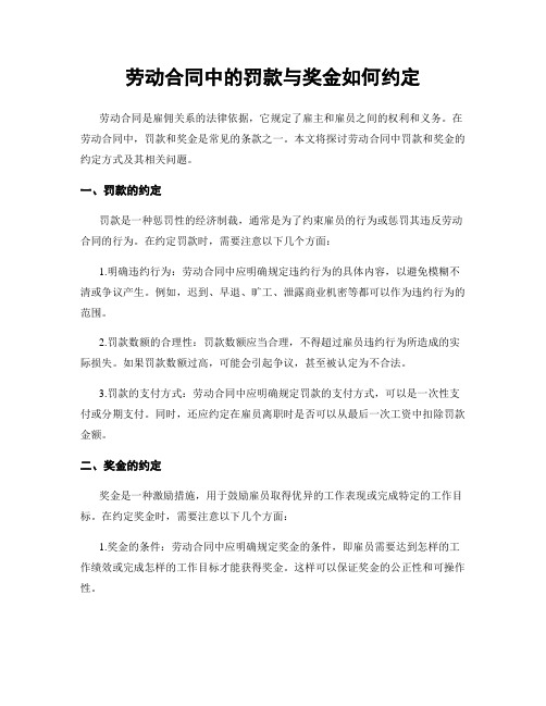 劳动合同中的罚款与奖金如何约定