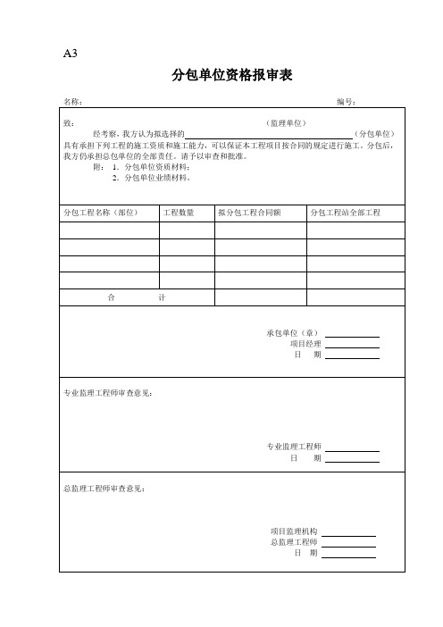 A3分包单位资质报审表