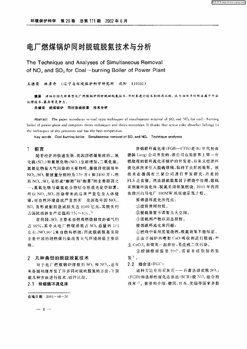 电厂燃煤锅炉同时脱硫脱氮技术与分析