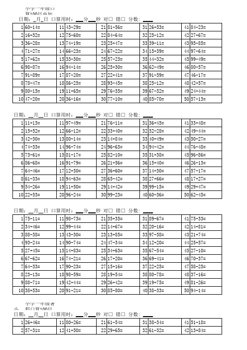 小学一年级口算100以内加减法练习题
