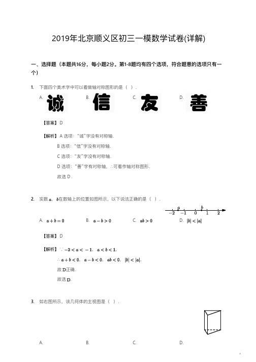 2019年北京顺义区初三一模数学试卷详解