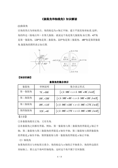 《象限角和轴线角》知识解读