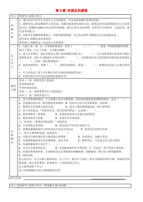 八年级政治上册 第3课 有朋友的感觉学案(无答案) 教科版