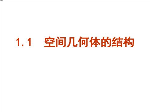 【名校】河南省漯河市高级中学人教版高中数学必修二1.1《空间几何体的结构》课件 (共44张PPT)