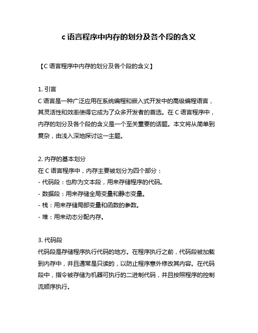 c语言程序中内存的划分及各个段的含义