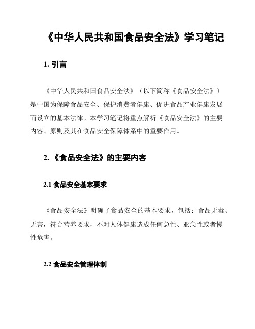 《中华人民共和国食品安全法》学习笔记