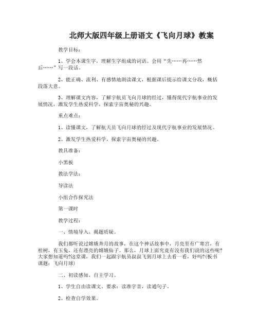 四年级上册语文《飞向月球》教案