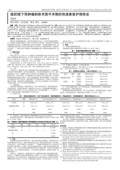 腹腔镜下肾肿瘤剜除术围手术期的快速康复护理体会