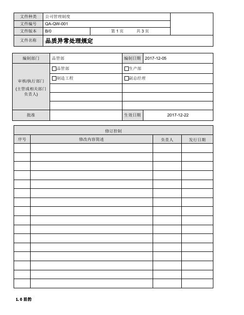 品质异常处理规定