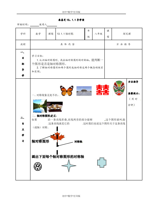 人教版-数学-八年级上册：13.1.1轴对称 导学案