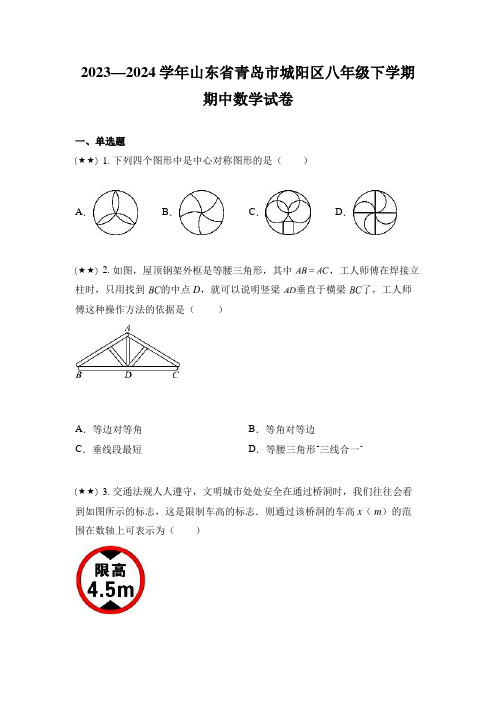 2023—2024学年山东省青岛市城阳区八年级下学期期中数学试卷