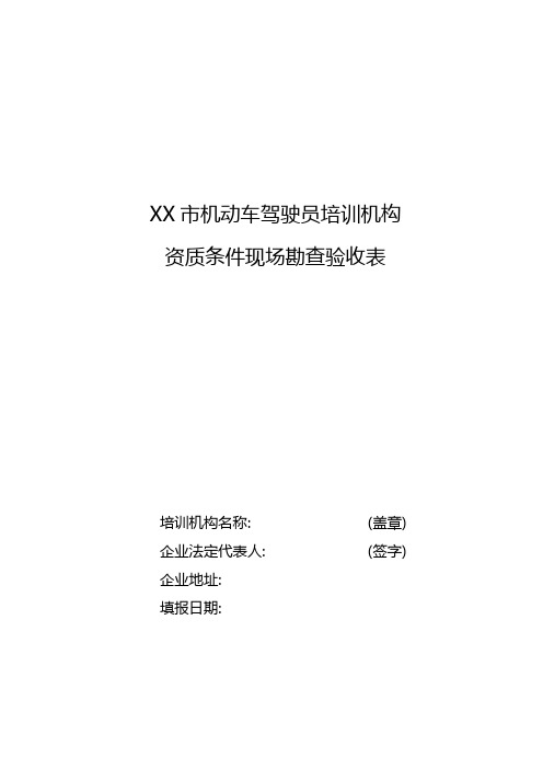 机动车驾驶员培训机构资质条件现场勘查验收表