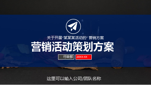 市场销售部门主题营销策划工作计划策划提案商务教育图文PPT教学课件