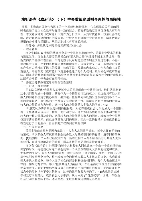 浅析洛克《政府论》(下)中多数裁定原则合理性与局限性