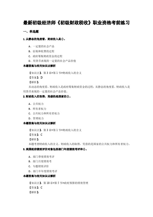 最新精编初级经济师《初级财政税收》考前复习题集及答题解析(共90套)第 (43)