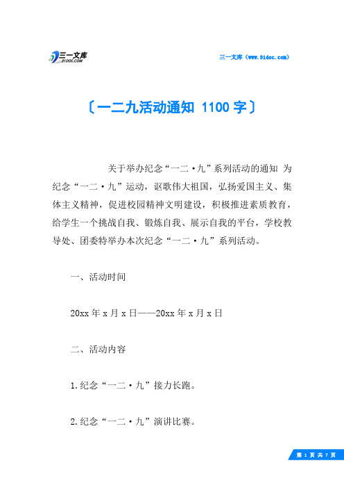 一二九活动通知 1100字