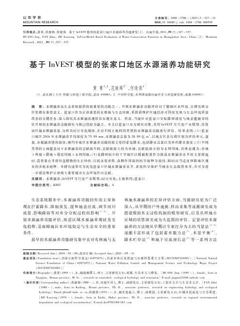 基于InVEST模型的张家口地区水源涵养功能研究