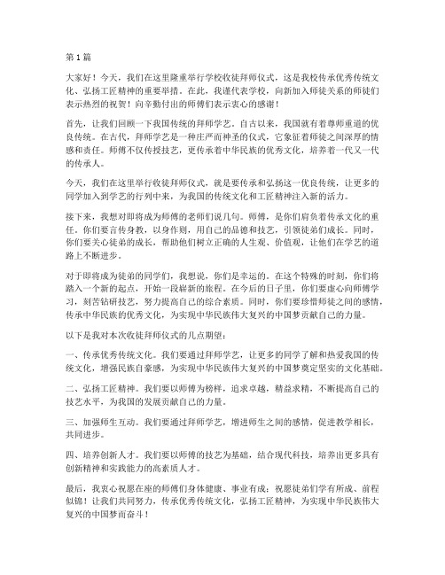 学校收徒拜师仪式发言稿(3篇)