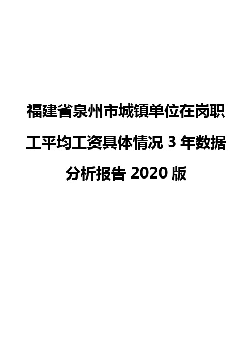 福建省泉州市城镇单位在岗职工平均工资具体情况3年数据分析报告2020版