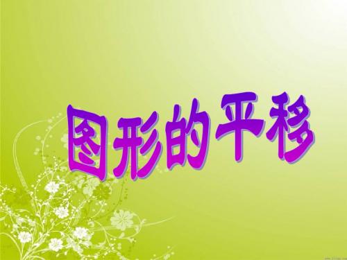 新苏教版四年级下册数学《图形的平移》课件