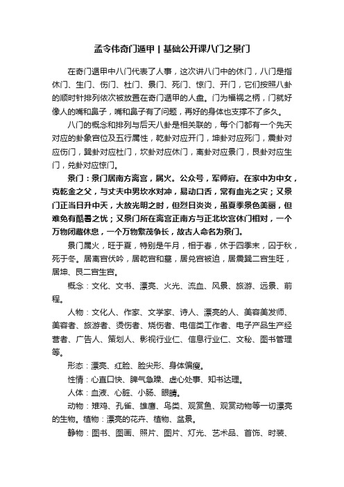 孟令伟奇门遁甲丨基础公开课八门之景门