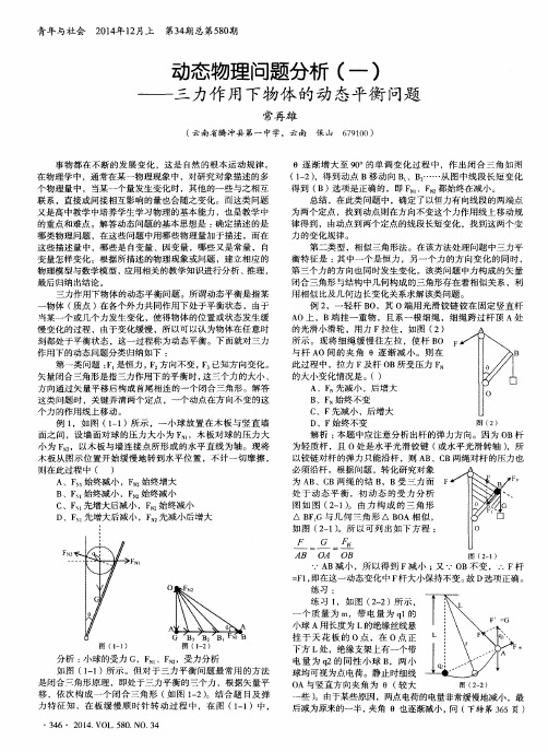 动态物理问题分析(一)——三力作用下物体的动态平衡问题