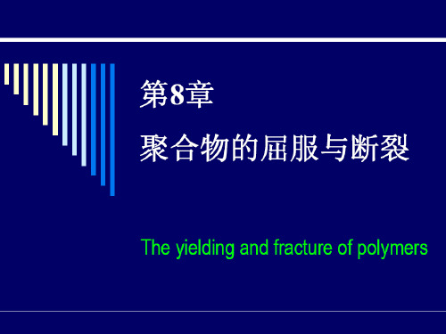 8聚合物的屈服和断裂